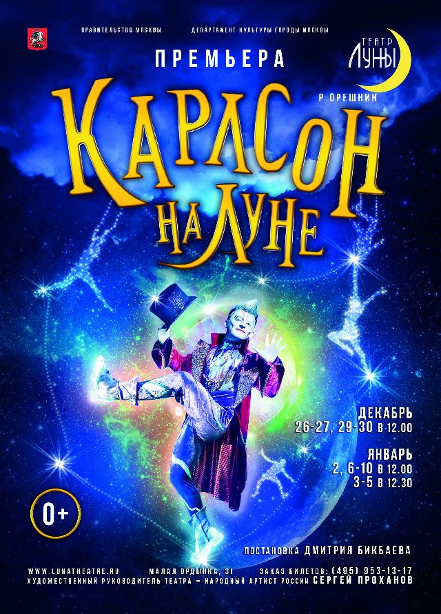 карлсон на луне афиша