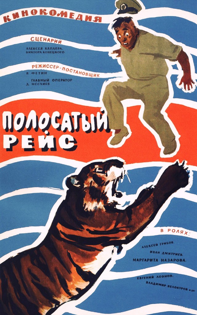 Полосатый рейс