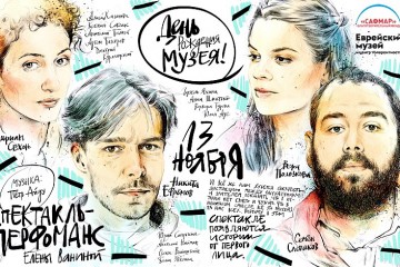 день рождения еврейского музея